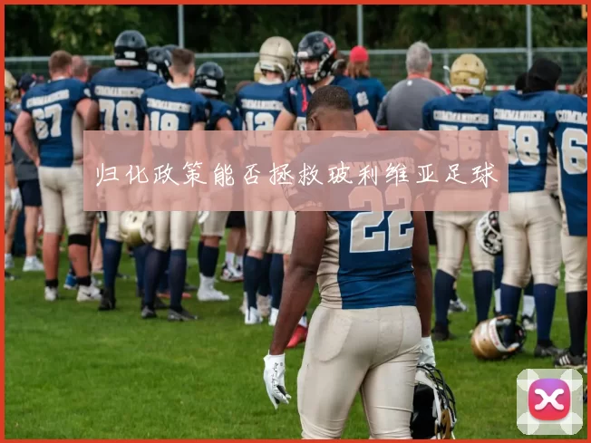 归化政策能否拯救玻利维亚足球