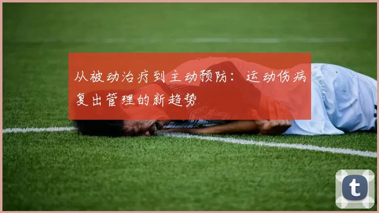 从被动治疗到主动预防：运动伤病复出管理的新趋势