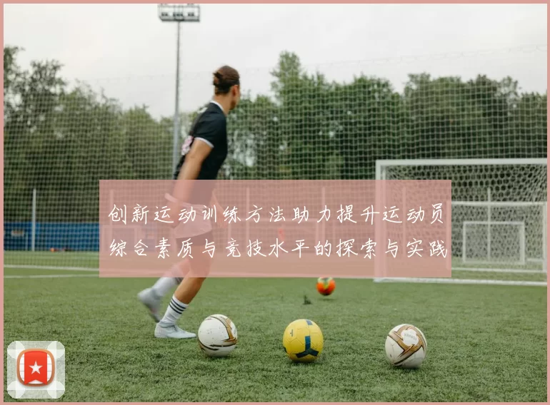 创新运动训练方法助力提升运动员综合素质与竞技水平的探索与实践