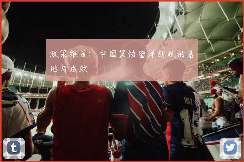 政策维度：中国篮协留洋新政的落地与成效