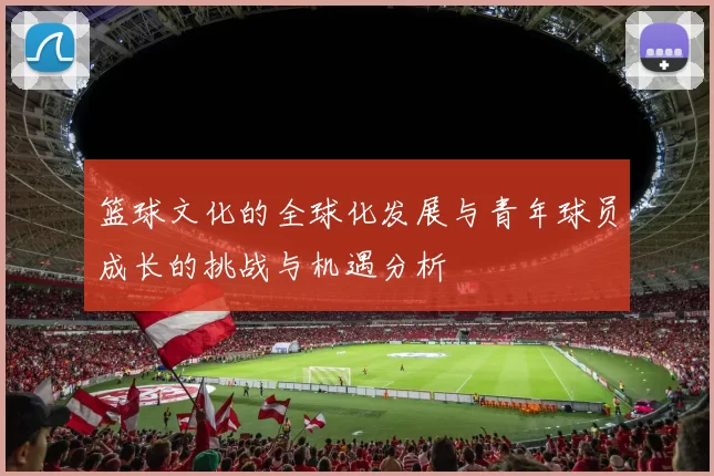 篮球文化的全球化发展与青年球员成长的挑战与机遇分析