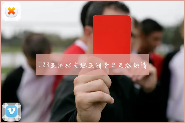 U23亚洲杯点燃亚洲青年足球热情