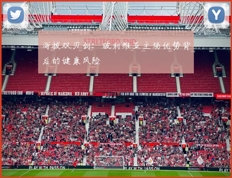 海拔双刃剑：玻利维亚主场优势背后的健康风险