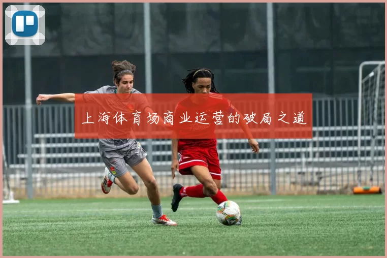 上海体育场商业运营的破局之道