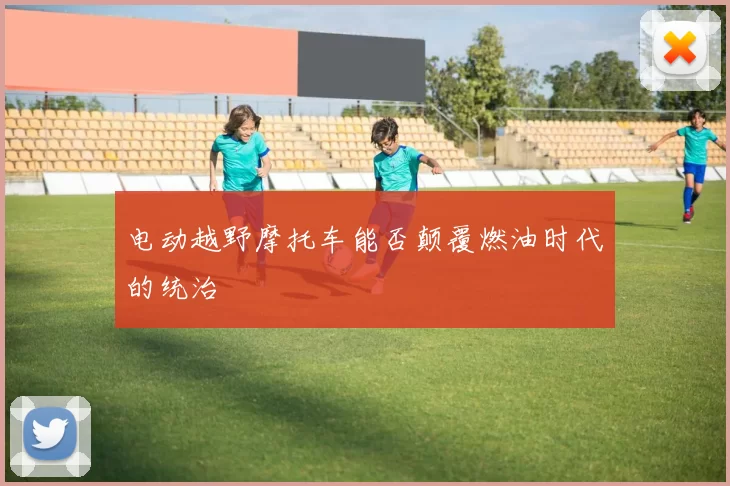 电动越野摩托车能否颠覆燃油时代的统治