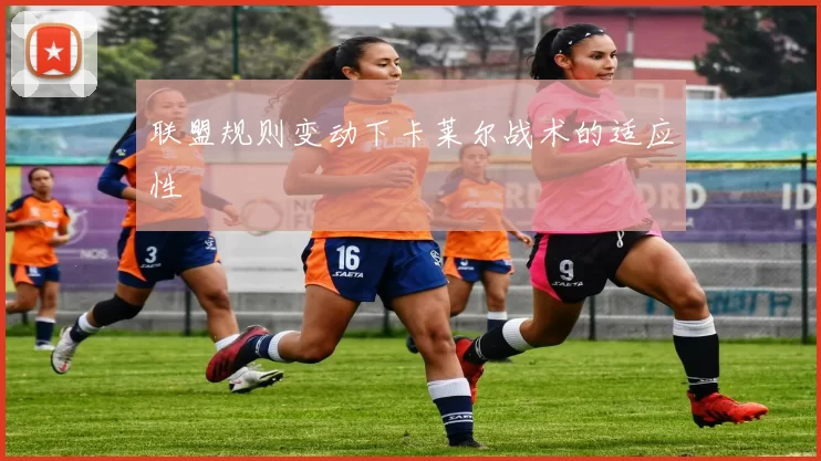 联盟规则变动下卡莱尔战术的适应性
