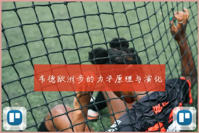 韦德欧洲步的力学原理与演化