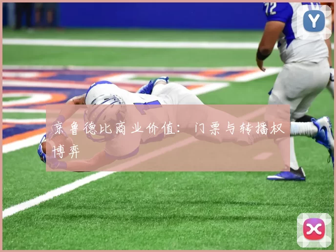 京鲁德比商业价值：门票与转播权博弈