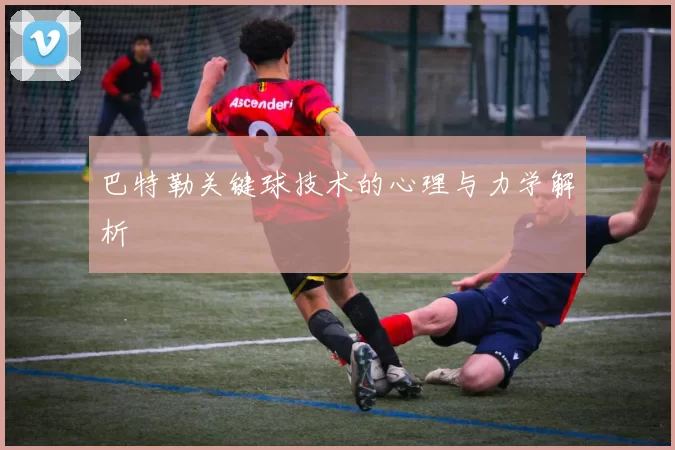 巴特勒关键球技术的心理与力学解析