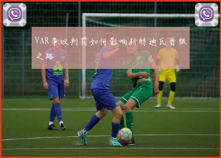 VAR争议判罚如何影响科特迪瓦晋级之路