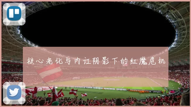 核心老化与内讧阴影下的红魔危机